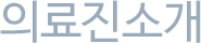 의료진소개