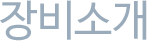 장비소개