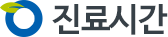 진료시간