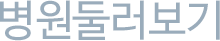 병원둘러보기