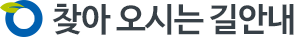 찾아 오시는 길 안내