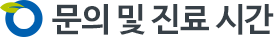 문의 및 진료 시간