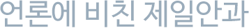 언론에 비친 제일안과