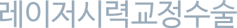 레이저 시력교정수술