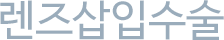 렌즈삽입수술