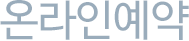 온라인예약