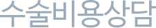 수술비용상담
