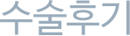 수술후기