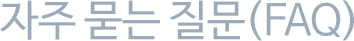 자주 묻는 질문(FAQ)