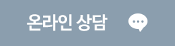 온라인 상담