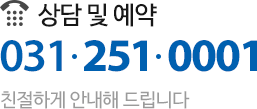 상담 및 예약 031.251.0001 친절하게 안내해 드립니다