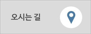 오시는 길