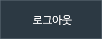 로그아웃