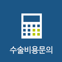수술비용문의