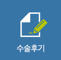 수술후기