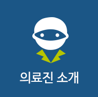 의료진 소개