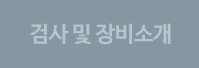 검사 및 장비소개
