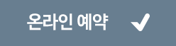 온라인 예약