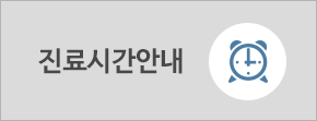 진료시간안내