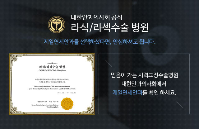 라식/라섹 수술 인증병원 확인하기