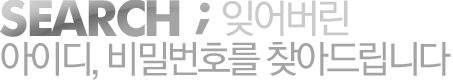 SEARCH ; 잊어버린
			아이디, 비밀번호를 찾아드립니다